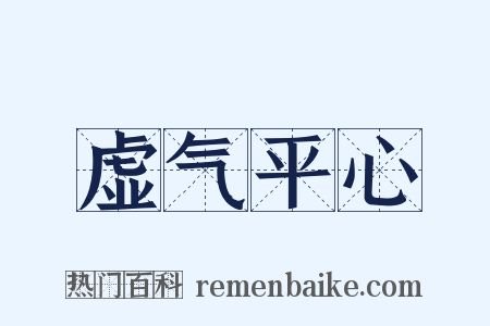 虚气平心是什么意思的图片